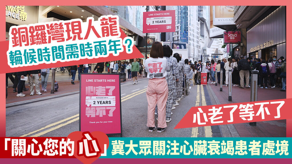 心老了等不了｜銅鑼灣現人龍 輪候時間需時兩年？「關心您的心」冀大眾關注心臟衰竭患者處境