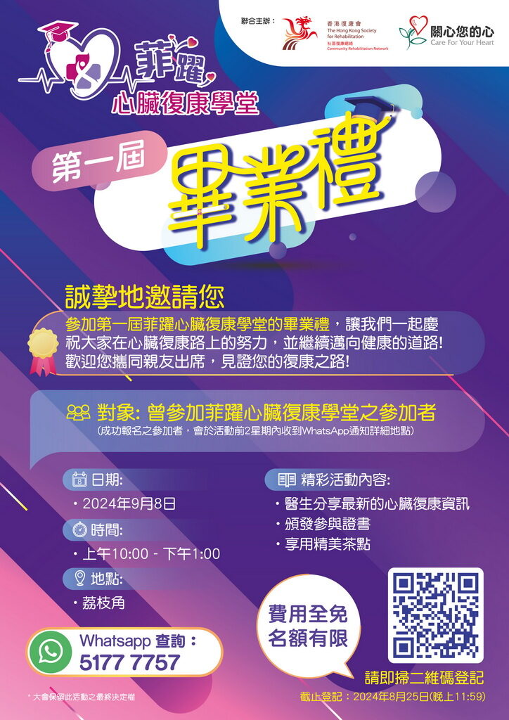 「菲躍心臟復康學堂」 - 畢業禮