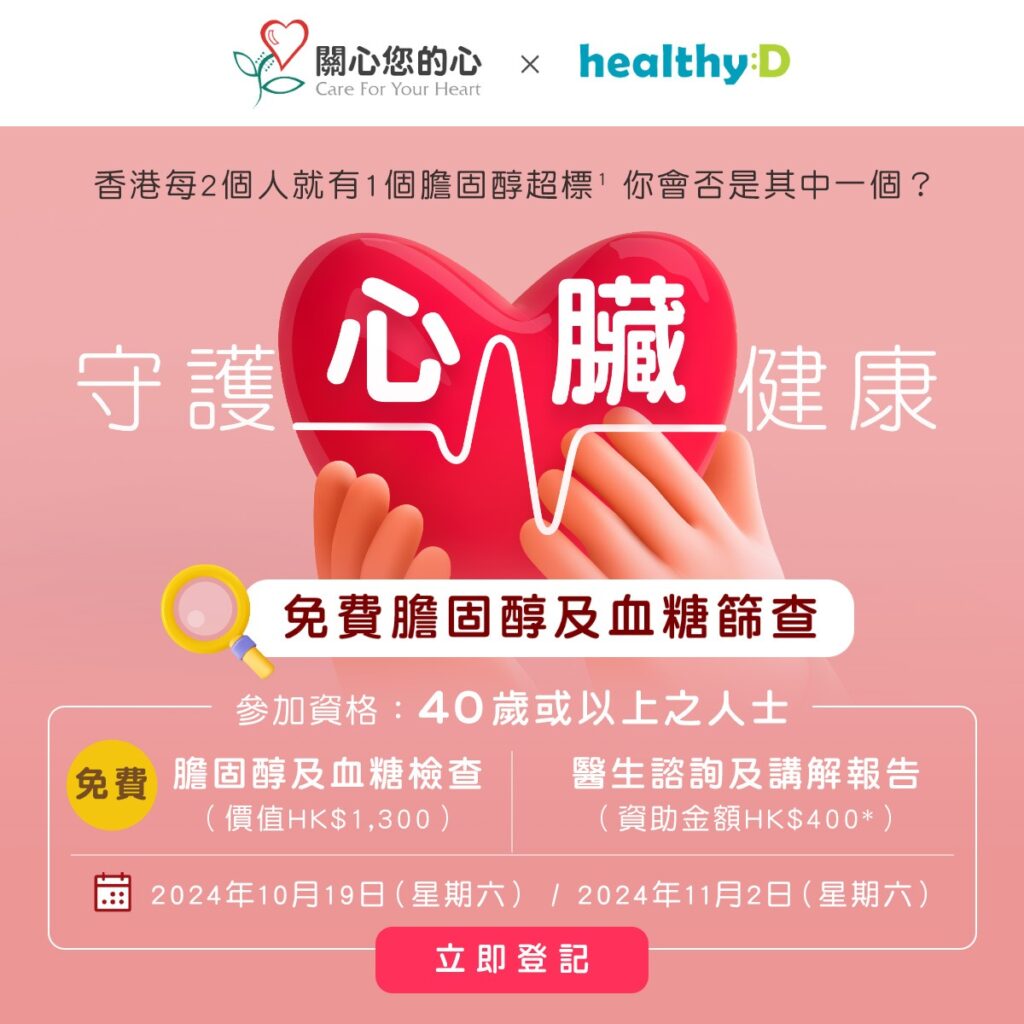 守護心臟健康 - 免費膽固醇及血糖篩查