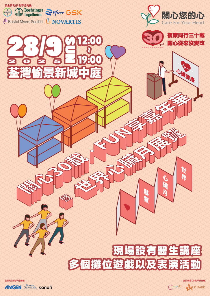 關心30載 • FUN享嘉年華 暨 世界心臟月展覽