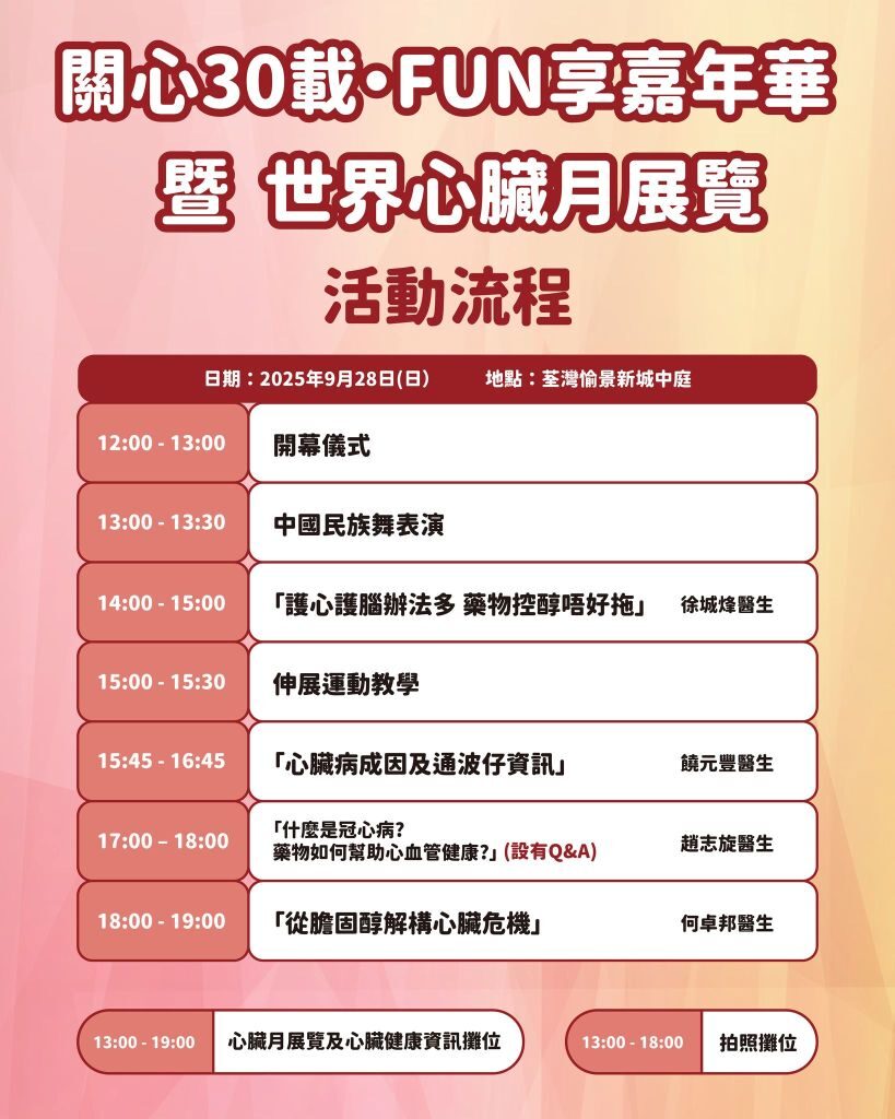 關心30載 • FUN享嘉年華 暨 世界心臟月展覽活動流程