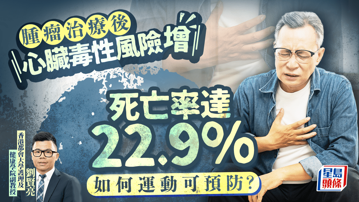 腫瘤治療後心臟毒性風險增 死亡率達22.9% 如何運動可預防？