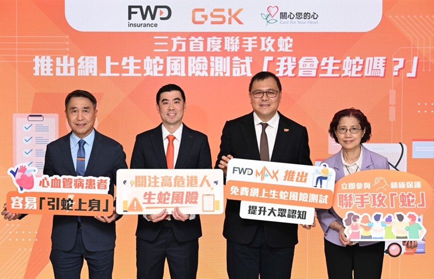 富衛香港與GSK聯手攻「蛇」 推出免費網上風險測試問卷了解生蛇風險 應對社會醫療危機 掌握健康未來｜mediaoutreach