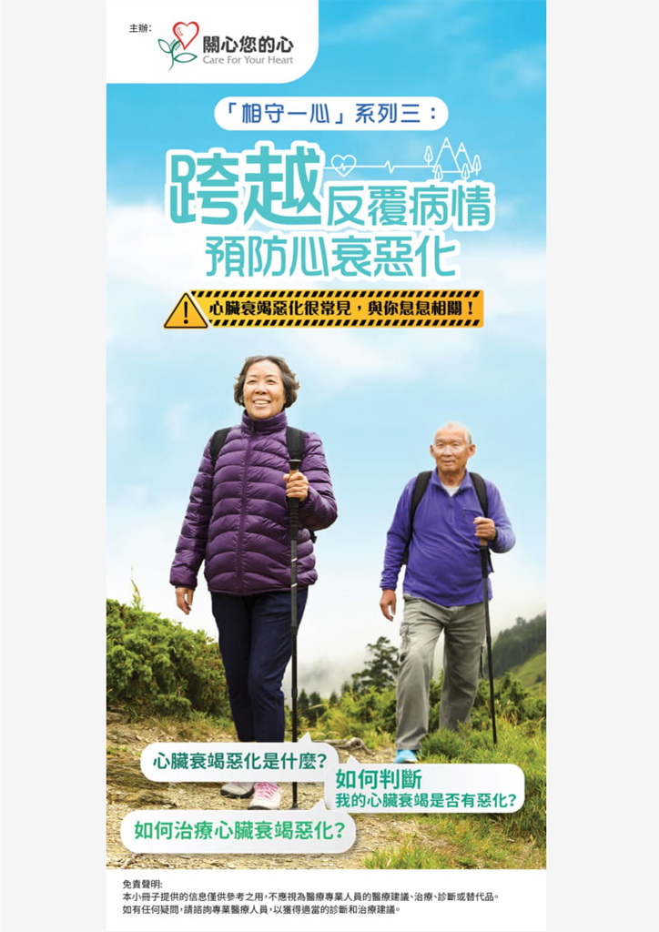 「相守一心」系列三:跨越反覆病情,預防心衰惡化
