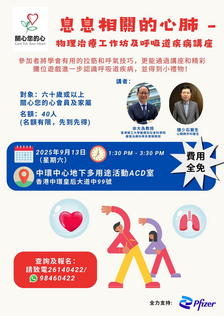 息息相關的心肺 — 物理治療工作坊及呼吸道疾病講座