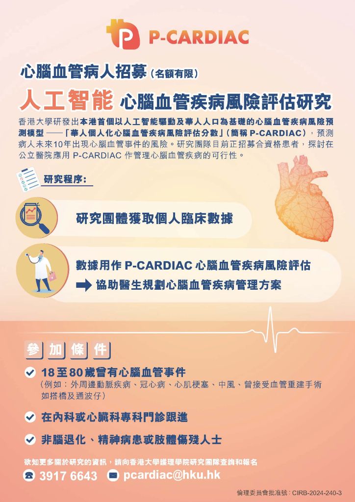 【研究招募】香港大學人工智能心腦血管疾病風險評估研究