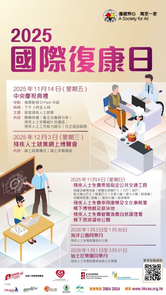 2025年國際復康日