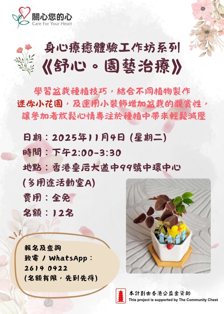 身心療癒體驗工作坊系列《舒心 • 園藝治療》