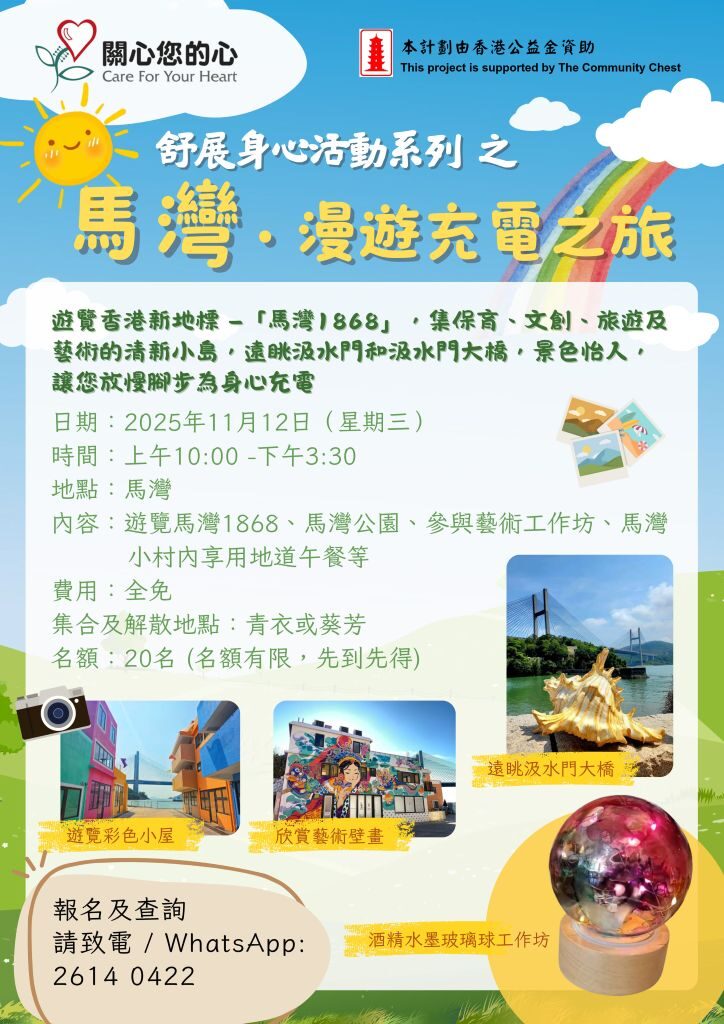 舒展身心活動系列《漫遊馬灣 • 充電之旅》
