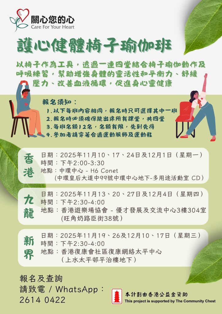 護心健體椅子瑜伽班