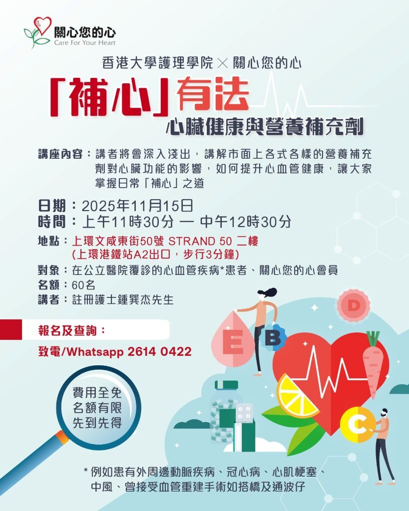 【健康講座】「補心」有法 — 心臟健康與營養補充劑
