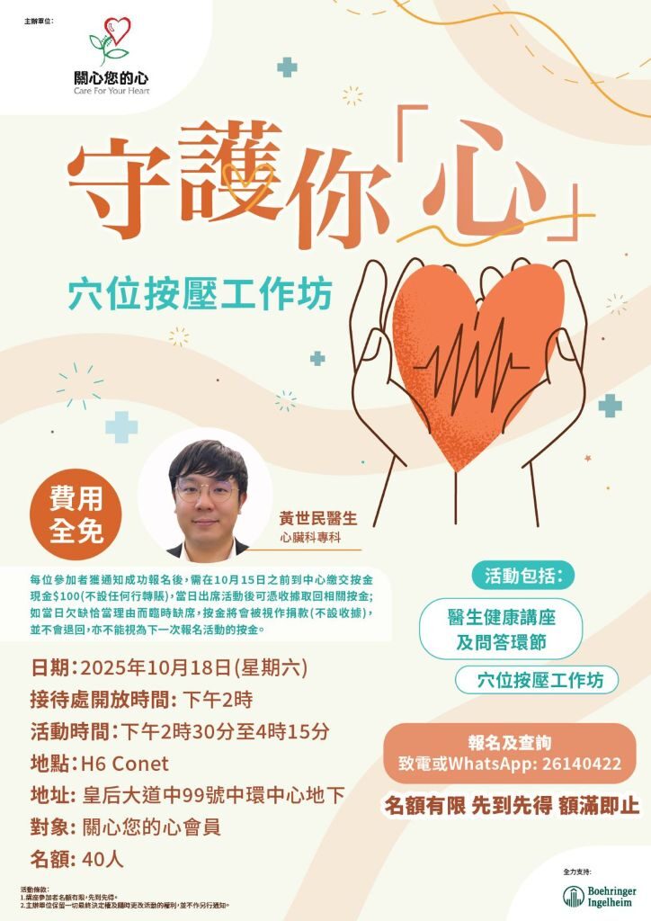 【守護你「心」 穴位按壓工作坊】