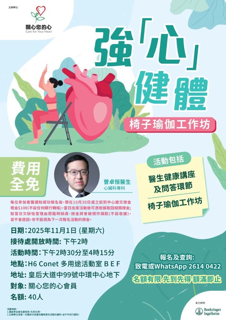 【強「心」 健體 椅子瑜伽工作坊】