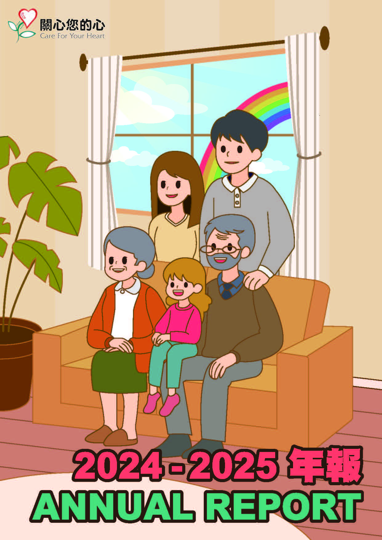 週年年報 2024-2025