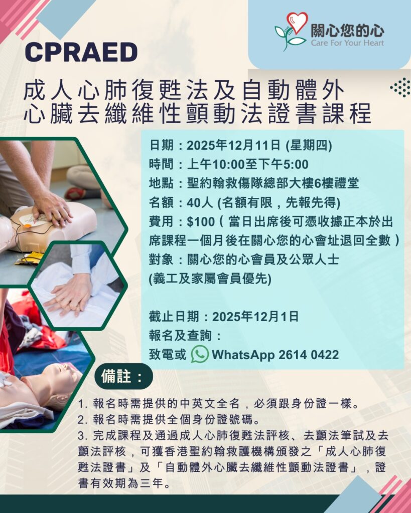 成人心肺復甦法及自動體外心臟去纖維性顫動法證書課程(CPRAED)