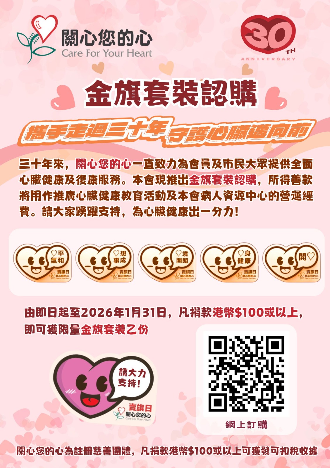 愛心賣旗日2026 金旗認購海報