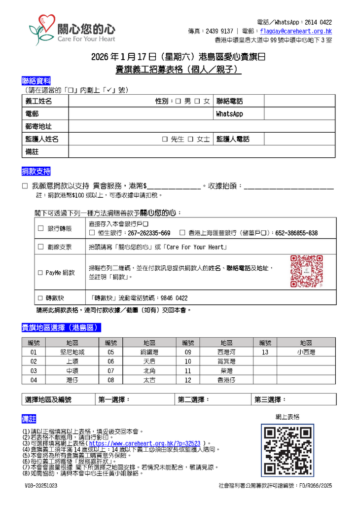 愛心賣旗日2026 賣旗義工招募表格（個人／親子）