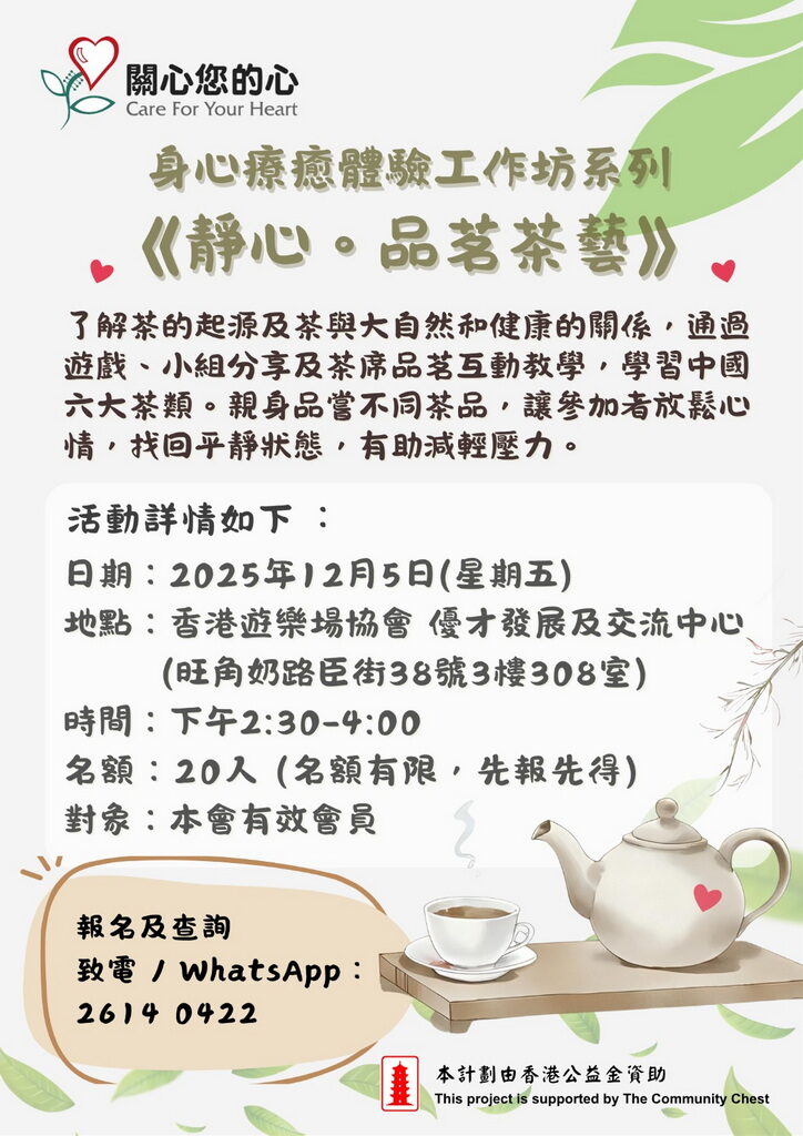 身心療癒體驗工作坊系列《靜心 • 品茗茶藝》