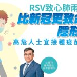 健康解碼｜RSV致心肺兩傷 比新冠更致命的隱形殺手 高危人士宜接種疫苗護心臟