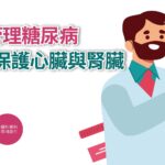 健康解碼｜有效管理糖尿病 等同保護心臟與腎臟