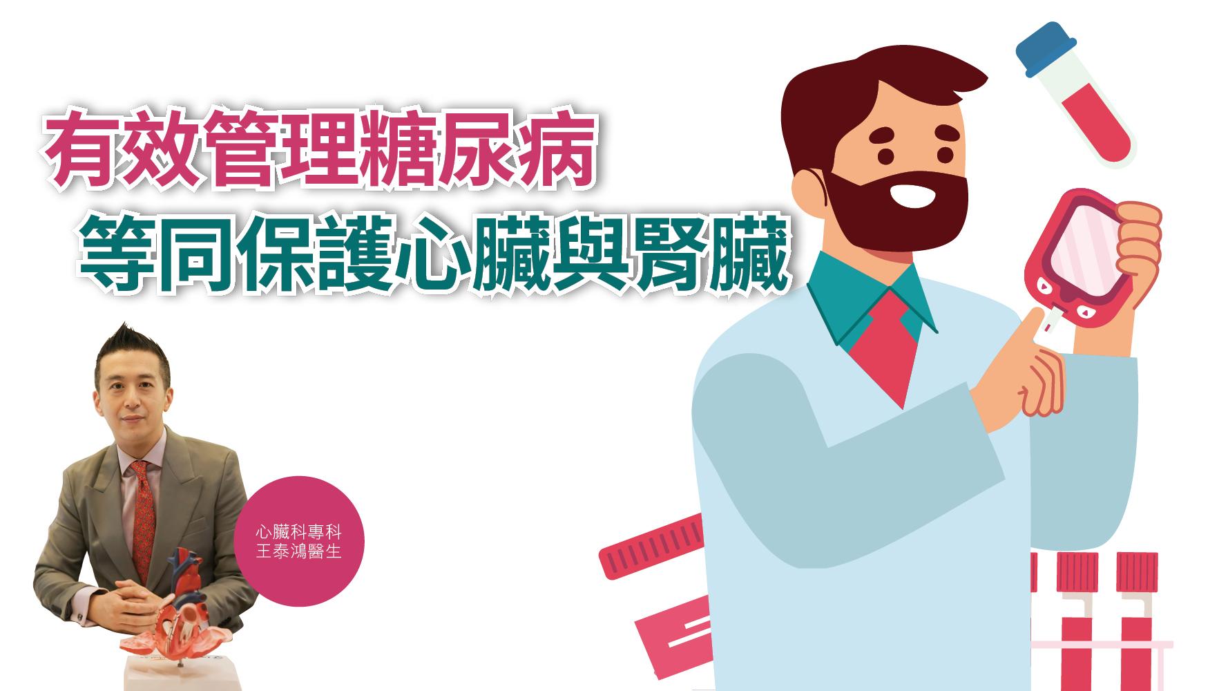 健康解碼｜有效管理糖尿病 等同保護心臟與腎臟