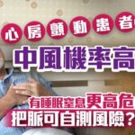 心臟病｜心房顫動患者中風機率高5倍 有睡眠窒息更高危 醫生教把脈自測風險