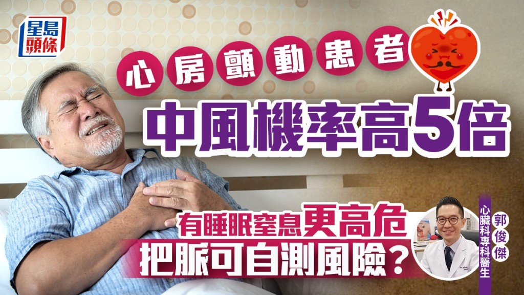 心房顫動患者中風機率高5倍 有睡眠窒息更高危 醫生教把脈自測風險