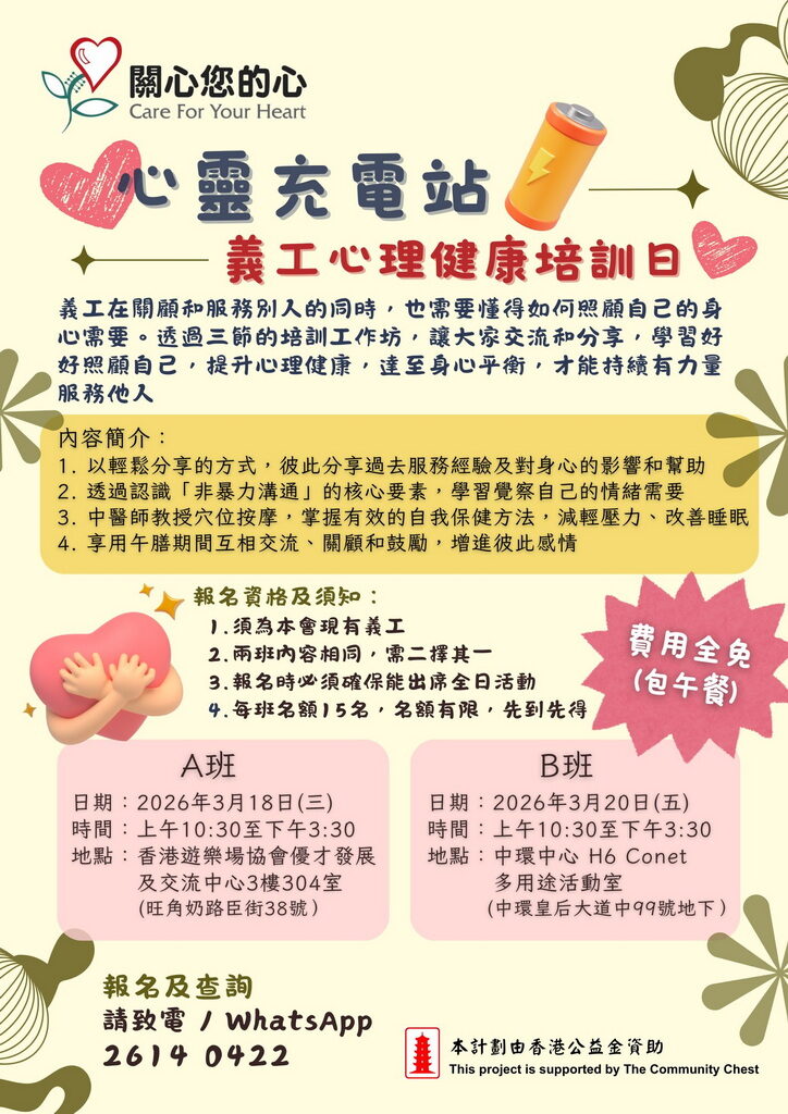 「心靈充電站」義工心理健康培訓日